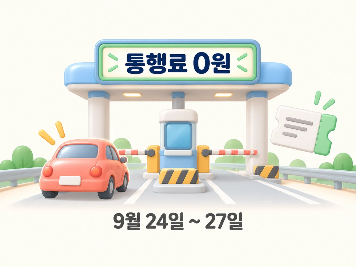 고속도로 요금소와 전광판에 '통행료 0원'이 표시된 그림. 아래에 '9월 24일 ~ 27일'이라고 적혀 있다.